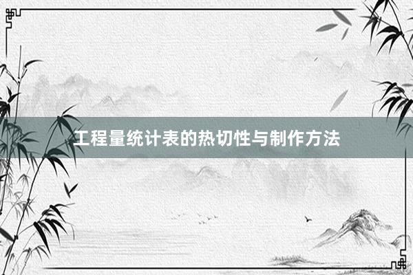 工程量统计表的热切性与制作方法