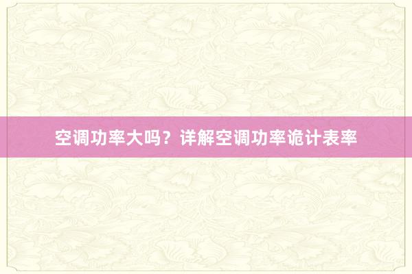 空调功率大吗？详解空调功率诡计表率
