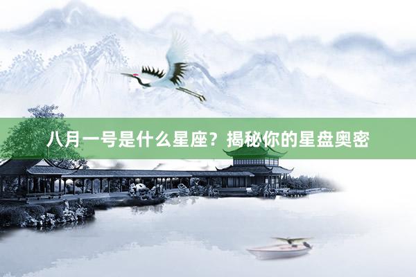 八月一号是什么星座？揭秘你的星盘奥密