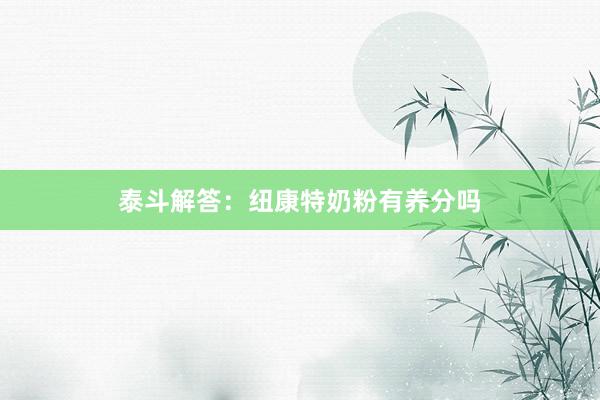 泰斗解答：纽康特奶粉有养分吗