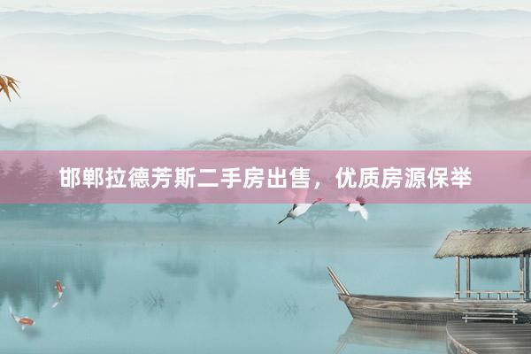 邯郸拉德芳斯二手房出售，优质房源保举