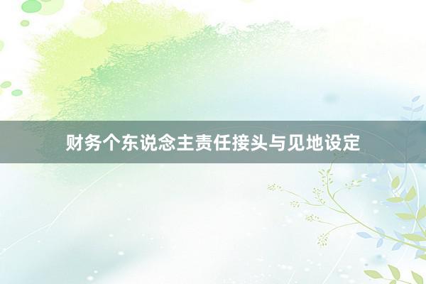 财务个东说念主责任接头与见地设定