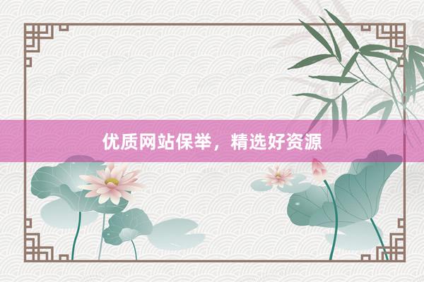 优质网站保举，精选好资源