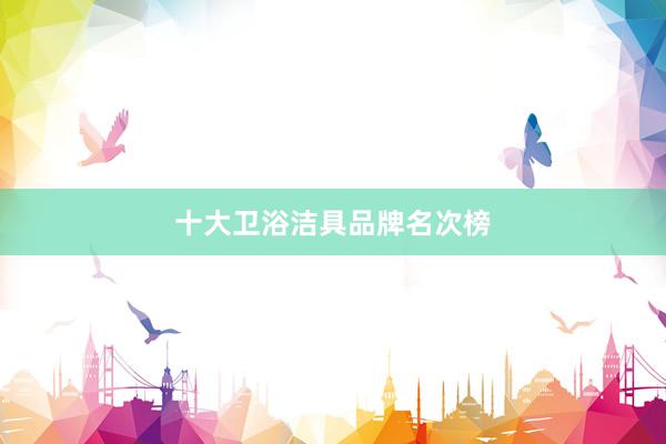 十大卫浴洁具品牌名次榜