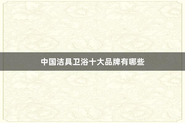 中国洁具卫浴十大品牌有哪些