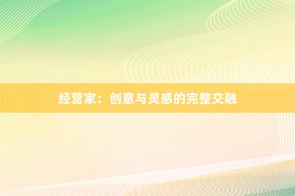 经营家：创意与灵感的完整交融