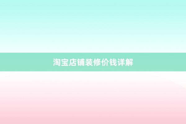 淘宝店铺装修价钱详解