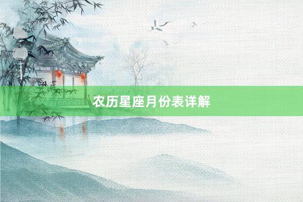 农历星座月份表详解