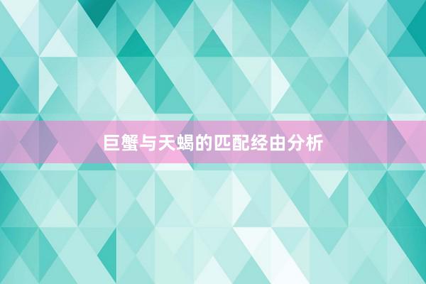巨蟹与天蝎的匹配经由分析