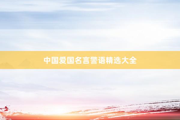 中国爱国名言警语精选大全