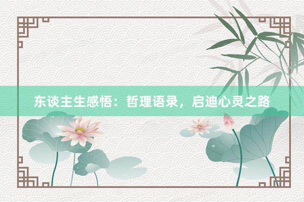 东谈主生感悟：哲理语录，启迪心灵之路