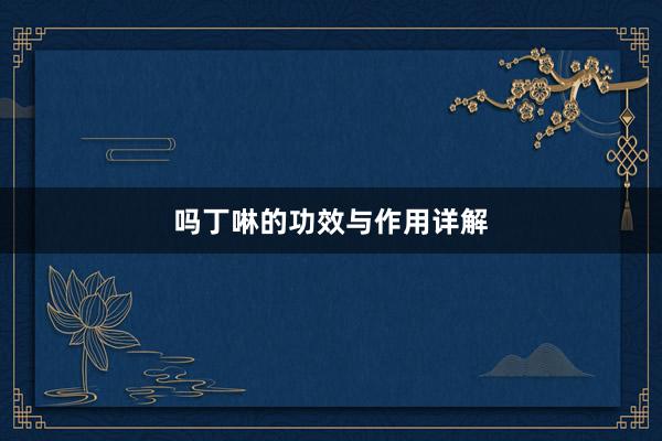 吗丁啉的功效与作用详解